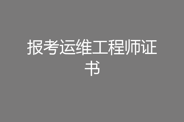 报考运维工程师证书