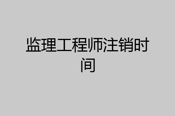 监理工程师注销时间