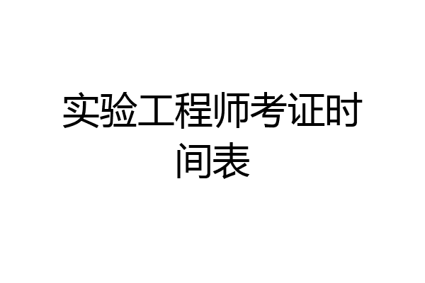 实验工程师考证时间表