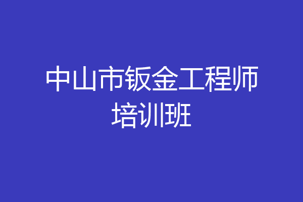 中山市钣金工程师培训班