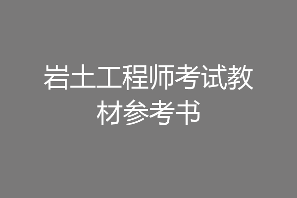 岩土工程师考试教材参考书