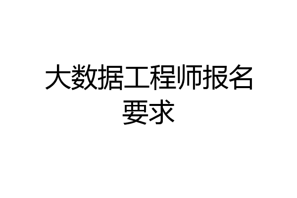 大数据工程师报名要求