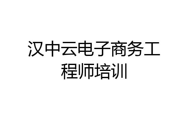 汉中云电子商务工程师培训