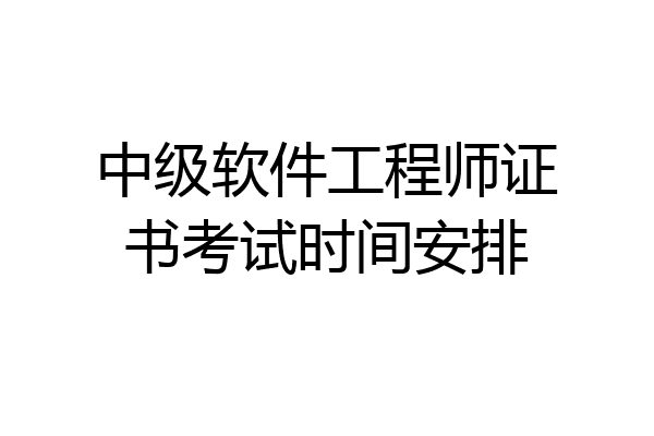 中级软件工程师证书考试时间安排