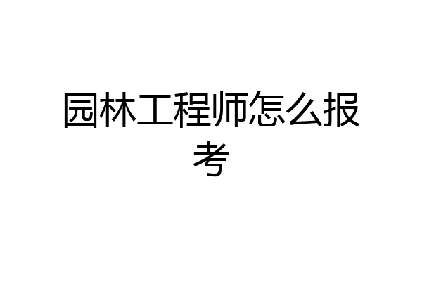 园林工程师怎么报考