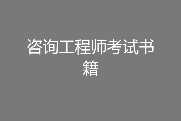 咨询工程师考试书籍