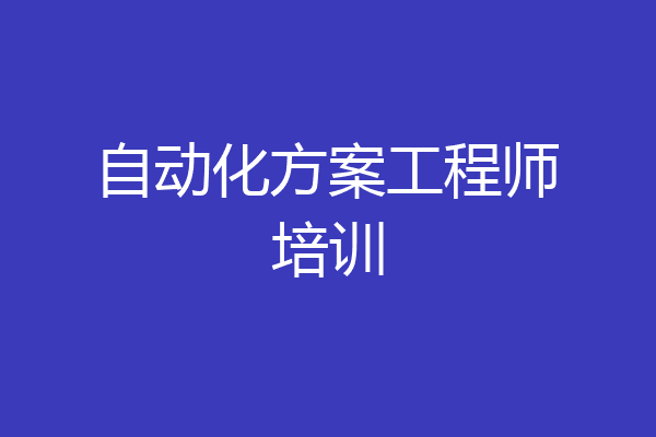 自动化方案工程师培训