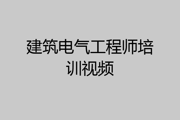 建筑电气工程师培训视频