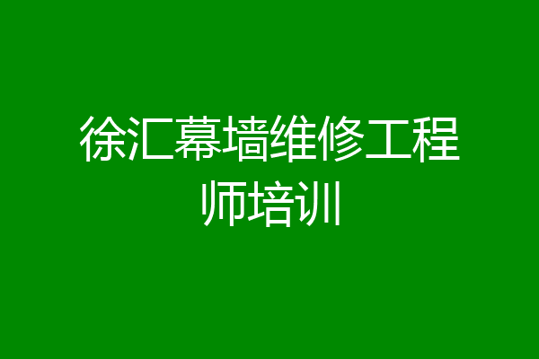 徐汇幕墙维修工程师培训