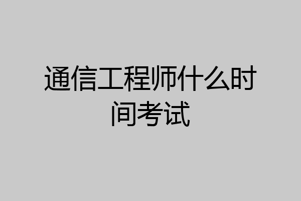 通信工程师什么时间考试