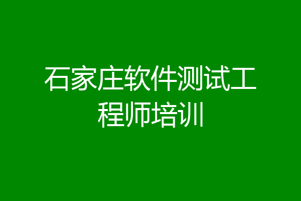 石家庄软件测试工程师培训