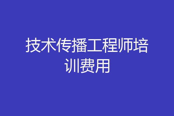 技术传播工程师培训费用