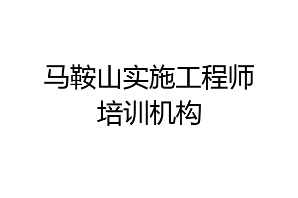 马鞍山实施工程师培训机构