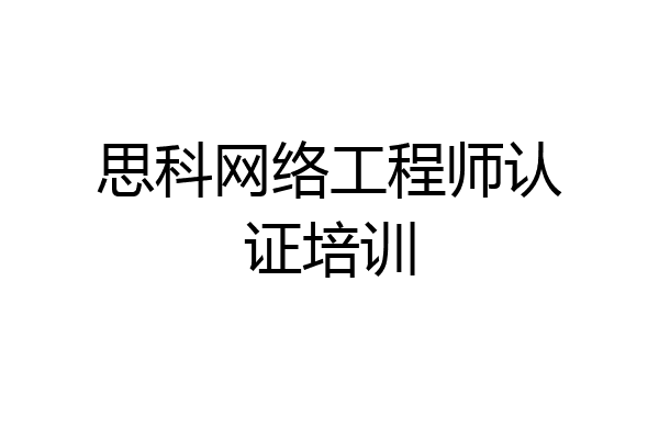 思科网络工程师认证培训