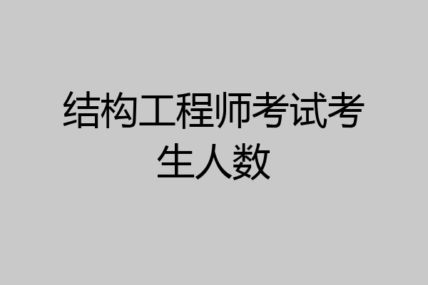结构工程师考试考生人数