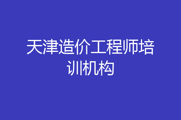 天津造价工程师培训机构