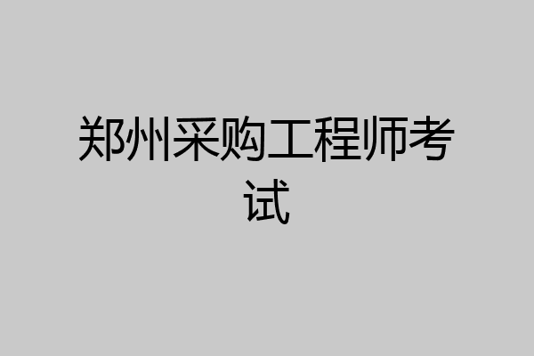郑州采购工程师考试