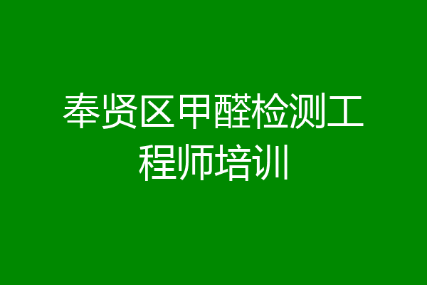 奉贤区甲醛检测工程师培训