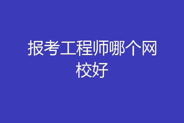 报考工程师哪个网校好