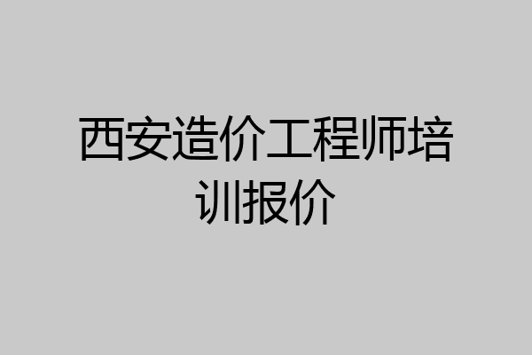 西安造价工程师培训报价