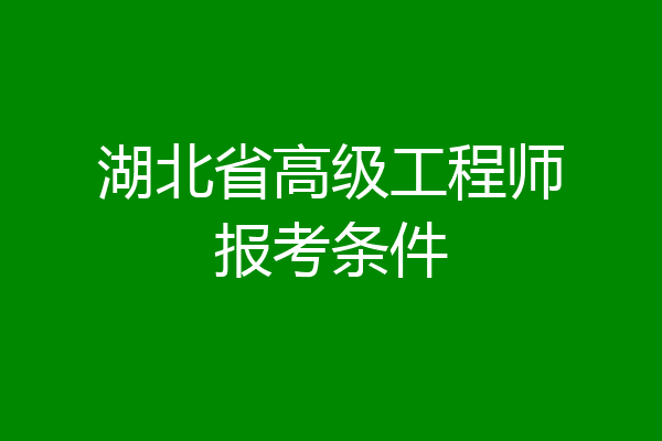 湖北省高级工程师报考条件
