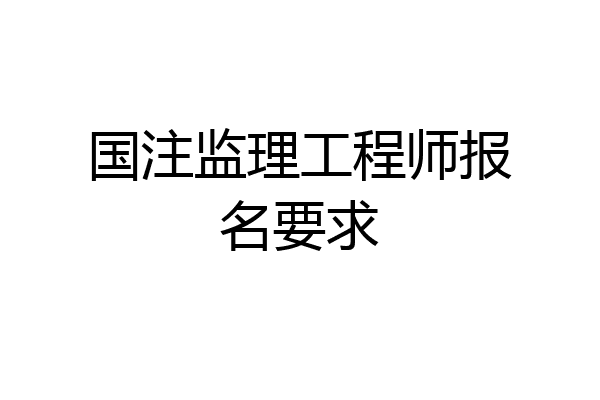 国注监理工程师报名要求
