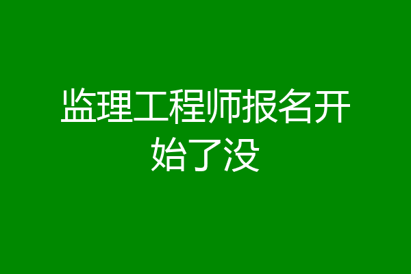 监理工程师报名开始了没