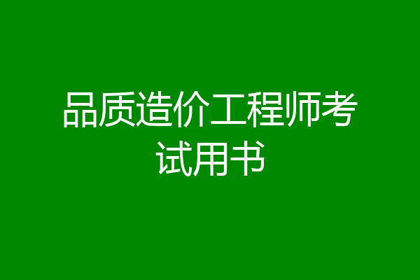 品质造价工程师考试用书