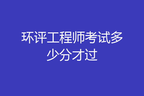 环评工程师考试多少分才过