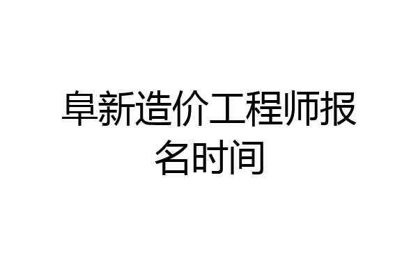 阜新造价工程师报名时间