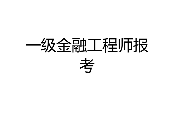 一级金融工程师报考