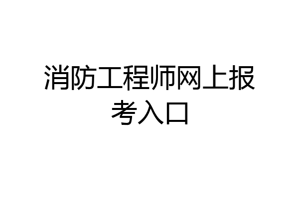 消防工程师网上报考入口