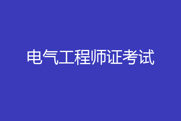 电气工程师证考试