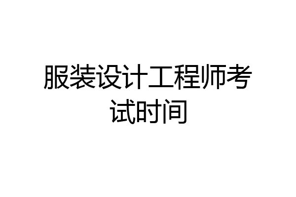 服装设计工程师考试时间