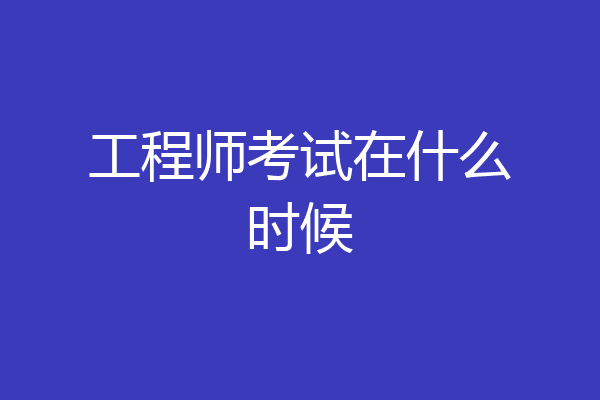 工程师考试在什么时候