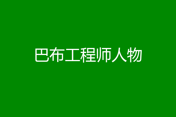 巴布工程师人物