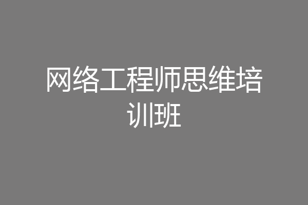 网络工程师思维培训班