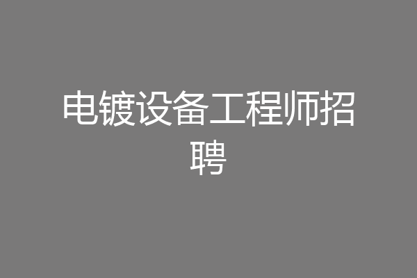 电镀设备工程师招聘