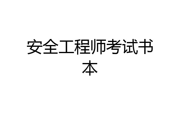 安全工程师考试书本