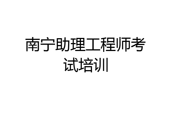 南宁助理工程师考试培训