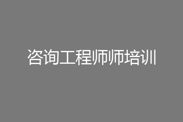 咨询工程师师培训