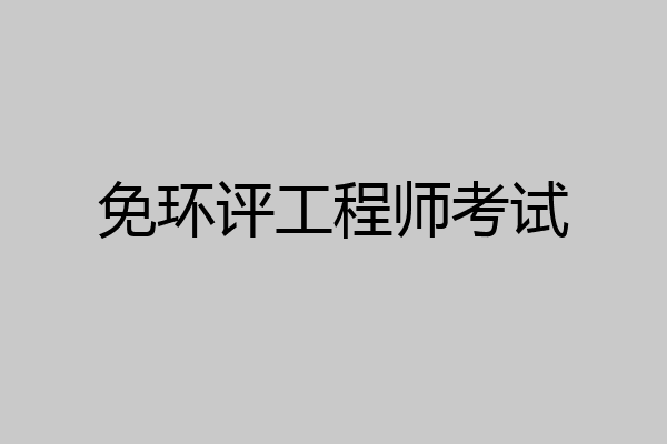免环评工程师考试