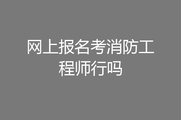 网上报名考消防工程师行吗