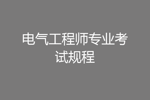 电气工程师专业考试规程