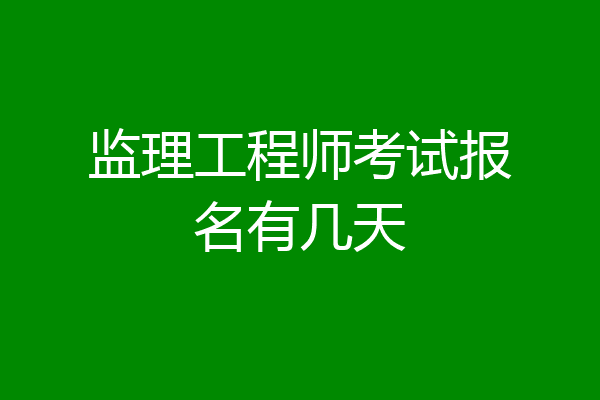 监理工程师考试报名有几天