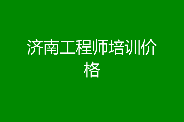 济南工程师培训价格