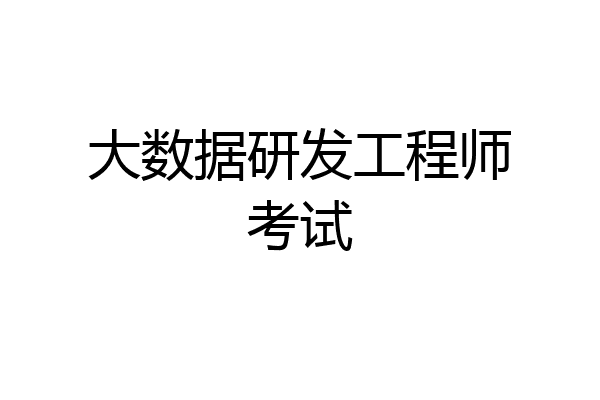 大数据研发工程师考试