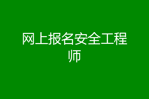 网上报名安全工程师
