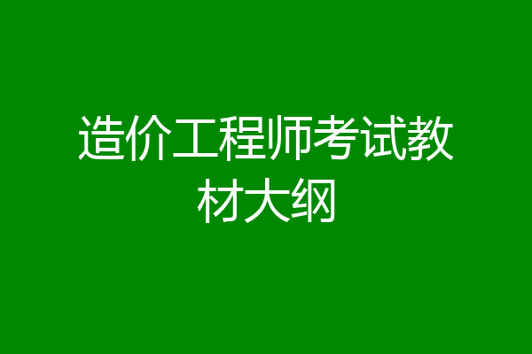造价工程师考试教材大纲