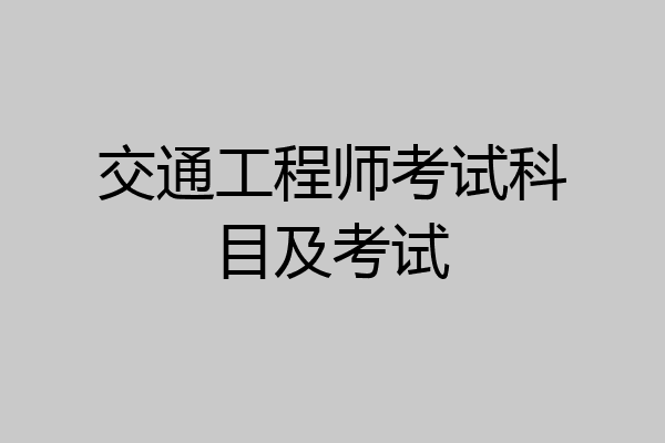 交通工程师考试科目及考试